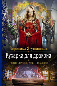 Книга Кухарка для дракона