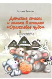 Книга Детские стихи и сказки в стихах 