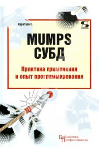 Книга MUMPS СУБД Практика применения и опыт программирования