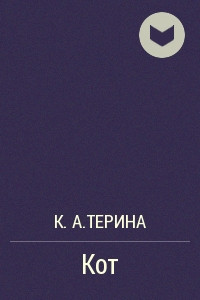 Книга Кот