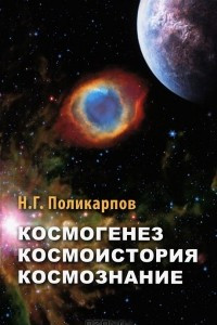 Книга Космогенез. Космоистория. Космознание