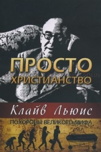 Книга Просто Христианство, Похороны великого мифа