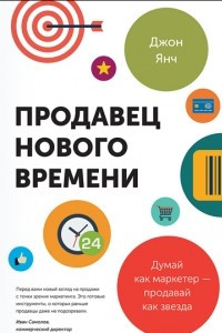 Книга Продавец нового времени. Думай как маркетер ? продавай как звезда