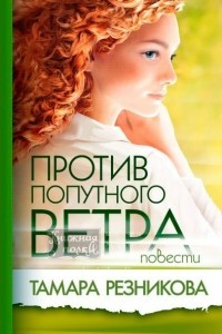 Книга Против попутного ветра