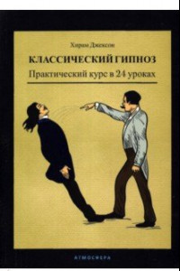 Книга Классический гипноз. Практический курс в 24 уроках