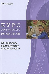 Книга Курс эффективного преподавателя. Как раскрыть в школьниках самое лучшее