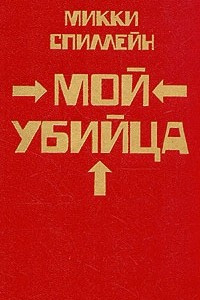 Книга Комплект из 8 книг. Книга 2. Мой убийца