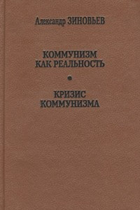 Книга Коммунизм как реальность. Кризис коммунизма