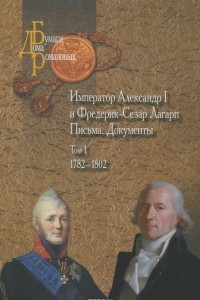 Книга Император Александр I и Фредерик-Сезар Лагарп Т. 1