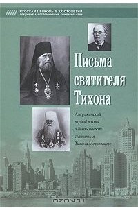 Книга Письма святителя Тихона