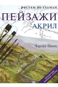 Книга Пейзажи. Акрил