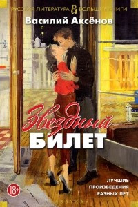 Книга Звездный билет. Лучшие произведения разных лет