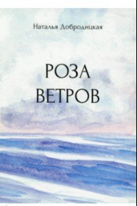 Книга Роза ветров