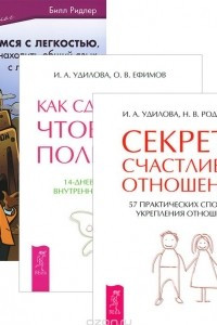 Книга Общаемся с легкостью. Как сделать,чтобы тебя полюбили. Секреты счастливых отношений