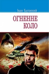 Книга Огненне коло