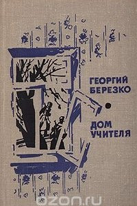 Книга Дом учителя