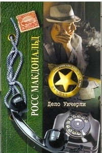 Книга Дело Уичерли