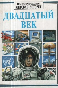 Книга Двадцатый век