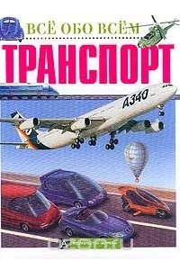 Книга Транспорт