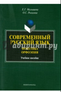 Книга Современный русский язык. Фонетика. Орфоэпия. Учебное пособие