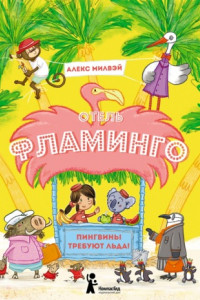 Книга Отель «Фламинго». Пингвины требуют льда!