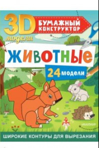 Книга Животные. 24 модели