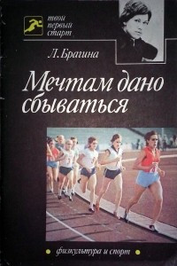 Книга Мечтам дано сбываться