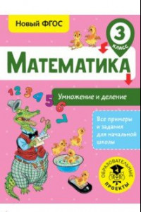 Книга Математика. 3 класс. Умножение и деление. ФГОС