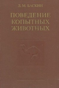 Книга Поведение копытных животных