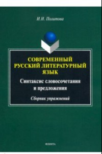 Книга Современный русский литературный язык