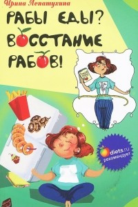 Книга Рабы еды? Восстание рабов!