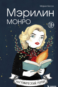 Книга Мэрилин Монро. Графический роман