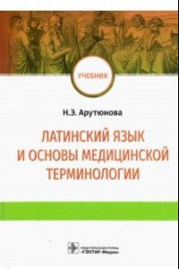 Книга Латинский язык и основы медицинской терминологии. Учебник