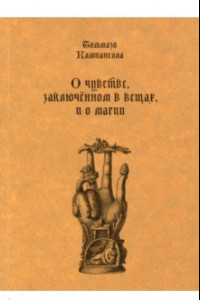 Книга О чувстве, заключенном в вещах, и о магии