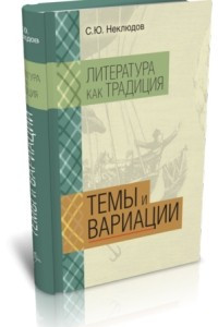 Книга Литература как традиция. Темы и вариации