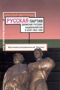 Книга Русская партия. Движение русских националистов в СССР. 1953-1985