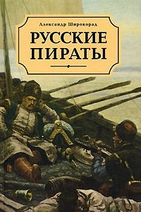 Книга Русские пираты