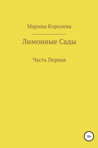 Книга Лимонные Сады