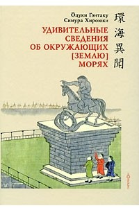 Книга Удивительные сведения об окружающих