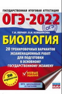 Книга ОГЭ 2022 Биология. 20 тренировочных вариантов экзаменационных работ для подготовки к ОГЭ