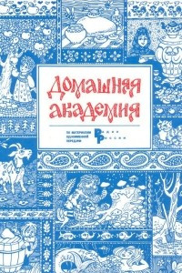 Книга Домашняя академия. Выпуск 2