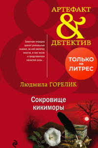 Книга Сокровище кикиморы