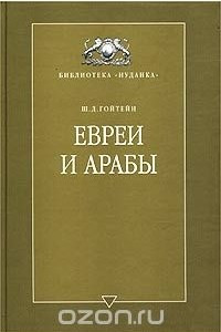 Книга Евреи и арабы. Их связи на протяжении веков