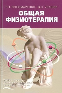 Книга Общая физиотерапия. Учебник