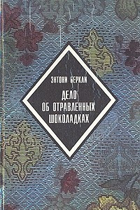 Книга Дело об отравленных шоколадках. Убийство на верхнем этаже