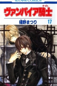 Книга ヴァンパイア騎士 / Vampire Knight 17