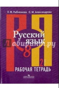 Книга Русский язык. 8 класс. Рабочая тетрадь в 2-х частях. Часть 2