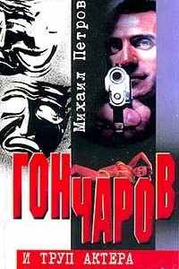 Книга Гончаров и труп актера