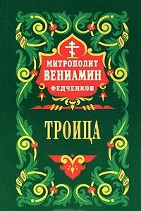 Книга Троица