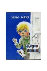 Книга Собака в кишені